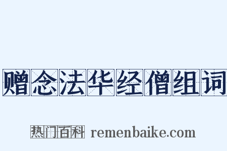 赠念法华经僧组词是什么意思的图片